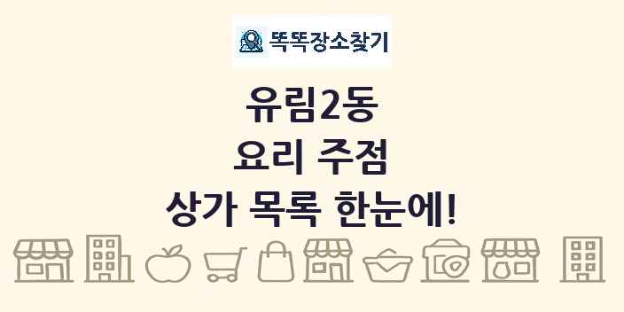 유림2동 요리 주점 상가 목록 및 정보