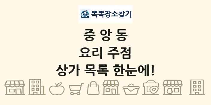 중앙동 요리 주점 상가 목록 및 정보
