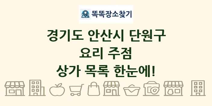 경기도 안산시 단원구 요리 주점 상가 목록 및 정보