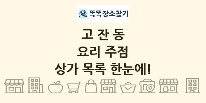 고잔동 요리 주점 상가 목록 및 정보