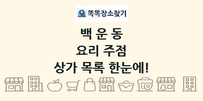 백운동 요리 주점 상가 목록 및 정보