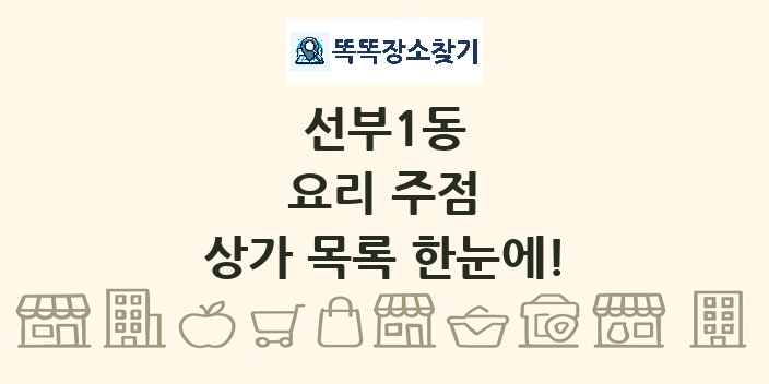 선부1동 요리 주점 상가 목록 및 정보