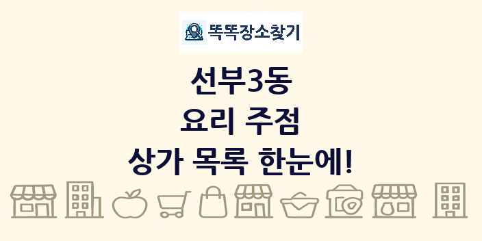 선부3동 요리 주점 상가 목록 및 정보
