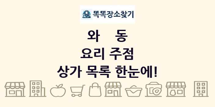 와동 요리 주점 상가 목록 및 정보