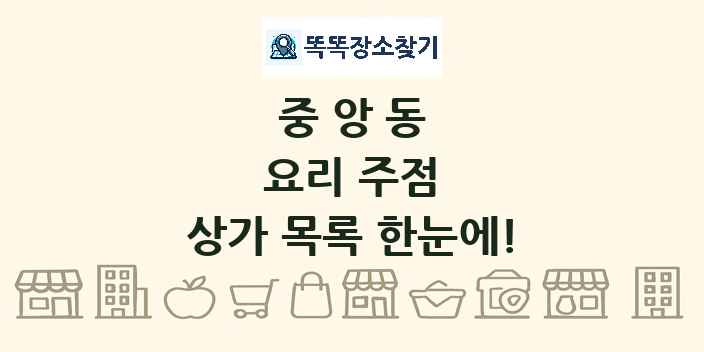 중앙동 요리 주점 상가 목록 및 정보