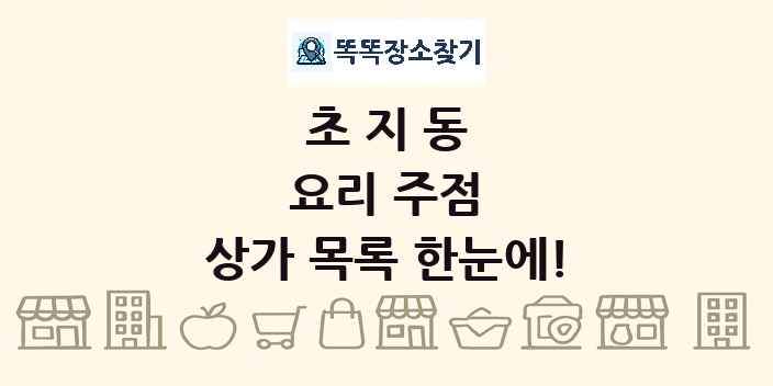초지동 요리 주점 상가 목록 및 정보