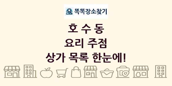 호수동 요리 주점 상가 목록 및 정보