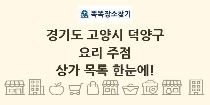 경기도 고양시 덕양구 요리 주점 상가 목록 및 정보