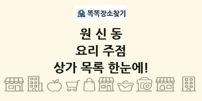 원신동 요리 주점 상가 목록 및 정보