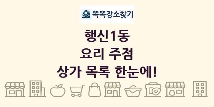 행신1동 요리 주점 상가 목록 및 정보