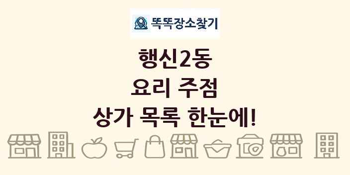 행신2동 요리 주점 상가 목록 및 정보