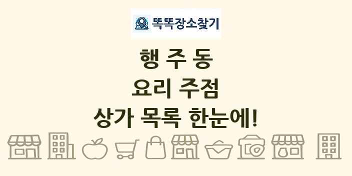 행주동 요리 주점 상가 목록 및 정보