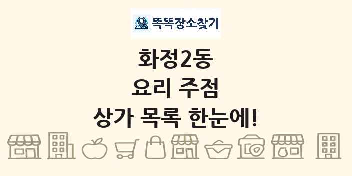 화정2동 요리 주점 상가 목록 및 정보