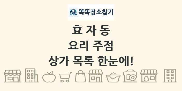 효자동 요리 주점 상가 목록 및 정보