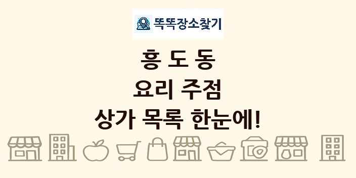 흥도동 요리 주점 상가 목록 및 정보