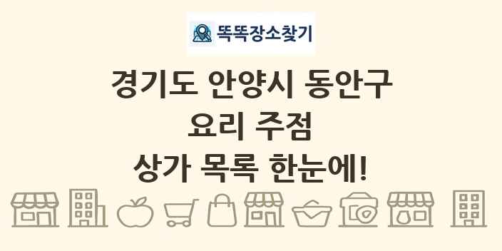 경기도 안양시 동안구 요리 주점 상가 목록 및 정보