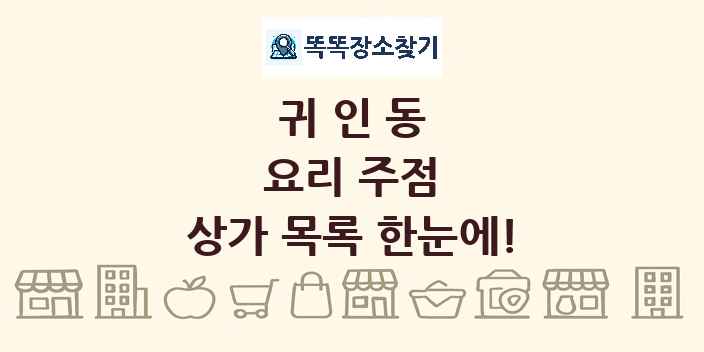귀인동 요리 주점 상가 목록 및 정보