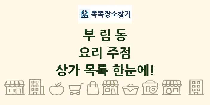부림동 요리 주점 상가 목록 및 정보