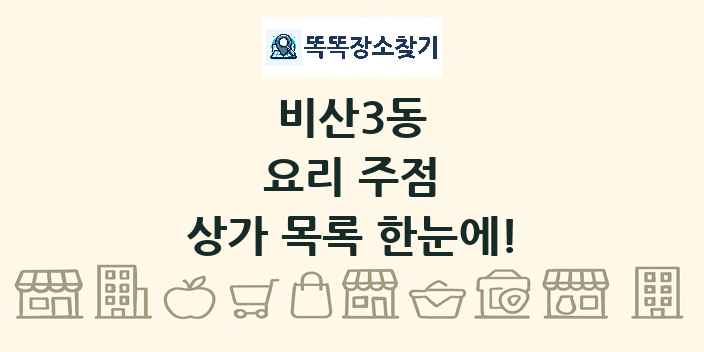 비산3동 요리 주점 상가 목록 및 정보