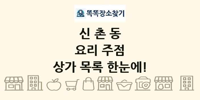 신촌동 요리 주점 상가 목록 및 정보