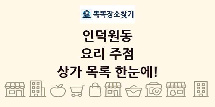 인덕원동 요리 주점 상가 목록 및 정보