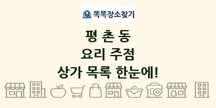 평촌동 요리 주점 상가 목록 및 정보