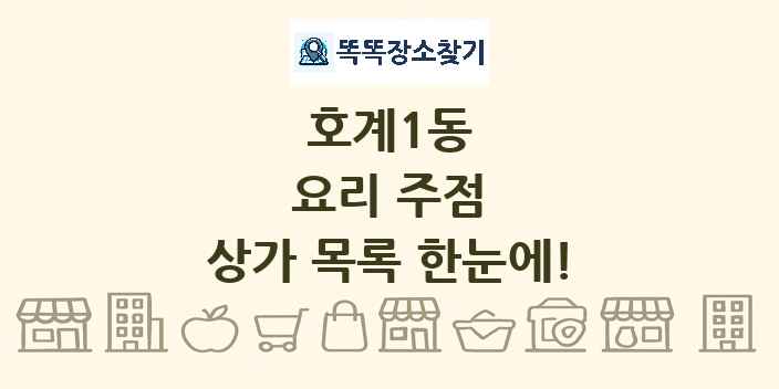호계1동 요리 주점 상가 목록 및 정보
