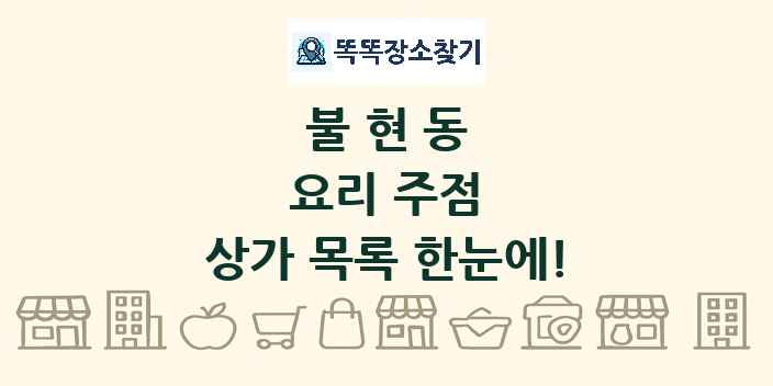 불현동 요리 주점 상가 목록 및 정보