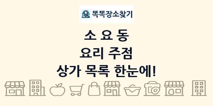 소요동 요리 주점 상가 목록 및 정보