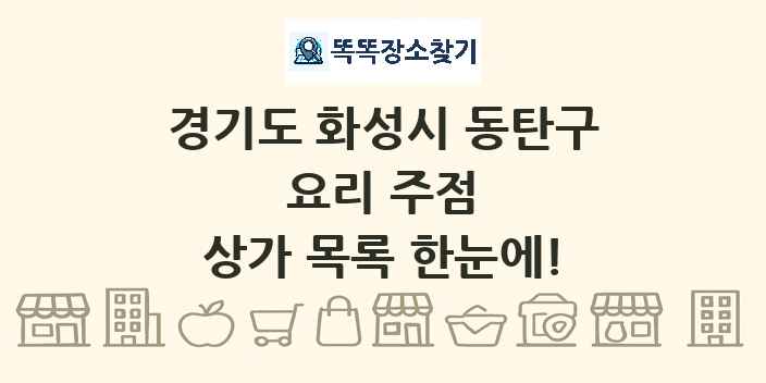 경기도 화성시 동탄구 요리 주점 상가 목록 및 정보
