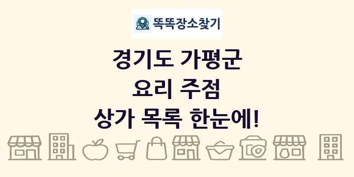 경기도 가평군 요리 주점 상가 목록 및 정보