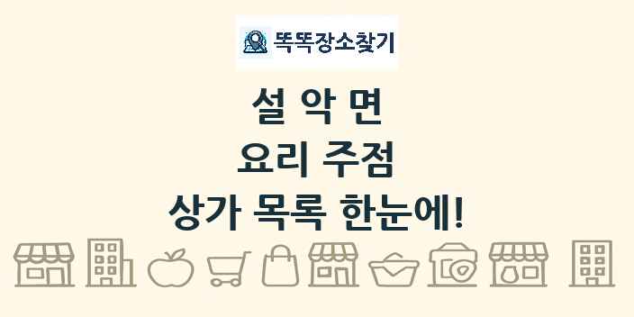 설악면 요리 주점 상가 목록 및 정보