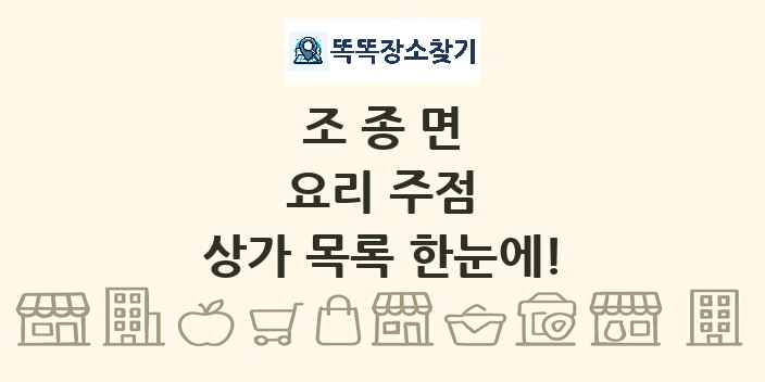 조종면 요리 주점 상가 목록 및 정보