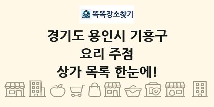 경기도 용인시 기흥구 요리 주점 상가 목록 및 정보