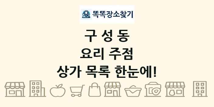 구성동 요리 주점 상가 목록 및 정보