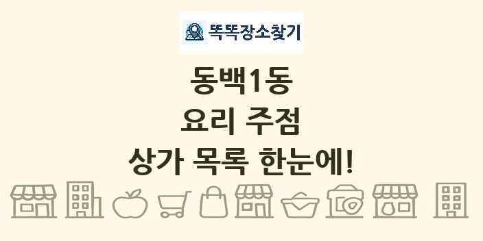 동백1동 요리 주점 상가 목록 및 정보