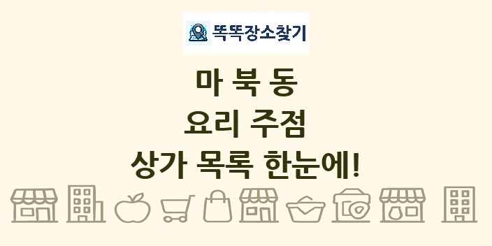 마북동 요리 주점 상가 목록 및 정보