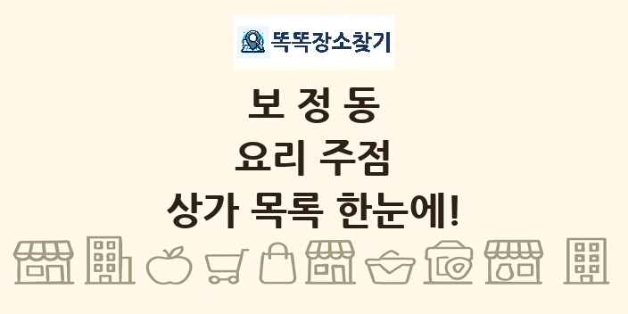 보정동 요리 주점 상가 목록 및 정보