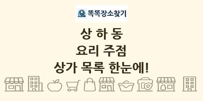 상하동 요리 주점 상가 목록 및 정보