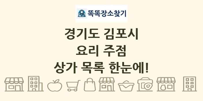 경기도 김포시 요리 주점 상가 목록 및 정보