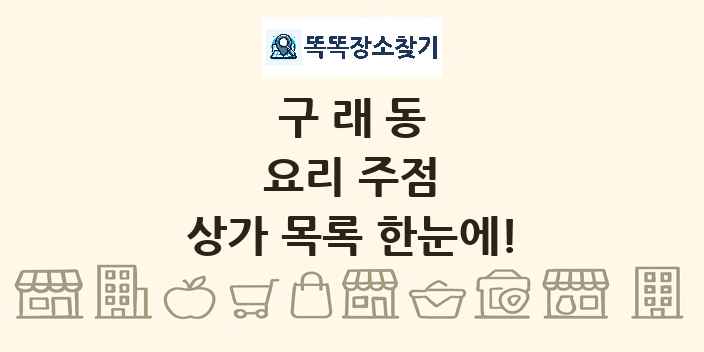 구래동 요리 주점 상가 목록 및 정보
