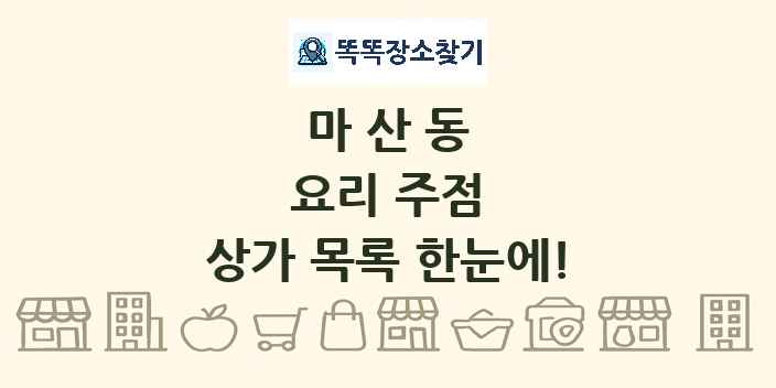 마산동 요리 주점 상가 목록 및 정보