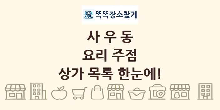 사우동 요리 주점 상가 목록 및 정보