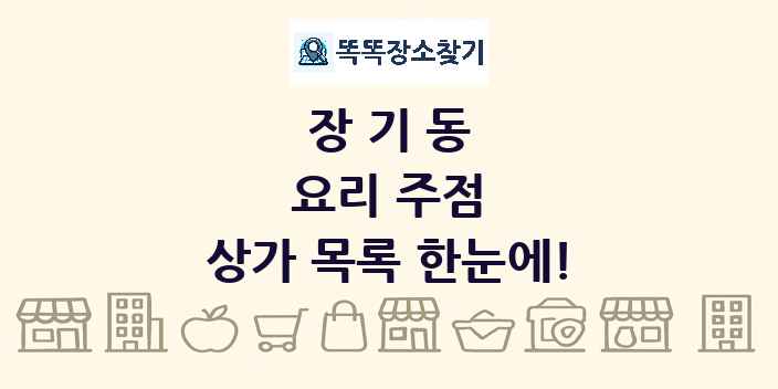장기동 요리 주점 상가 목록 및 정보