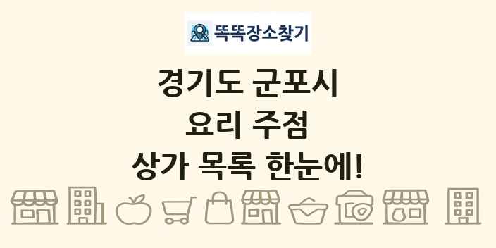 경기도 군포시 요리 주점 상가 목록 및 정보