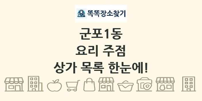 군포1동 요리 주점 상가 목록 및 정보