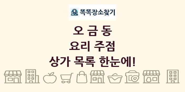 오금동 요리 주점 상가 목록 및 정보