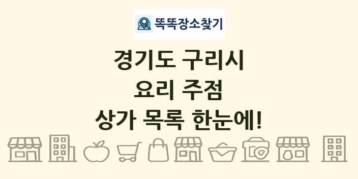 경기도 구리시 요리 주점 상가 목록 및 정보
