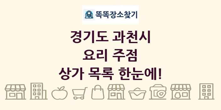 경기도 과천시 요리 주점 상가 목록 및 정보