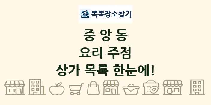 중앙동 요리 주점 상가 목록 및 정보